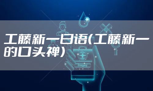 工藤新一日语（工藤新一的口头禅）