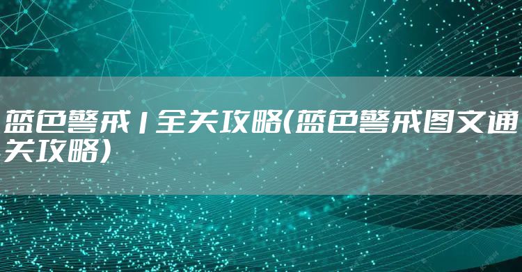 蓝色警戒1全关攻略（蓝色警戒图文通关攻略）