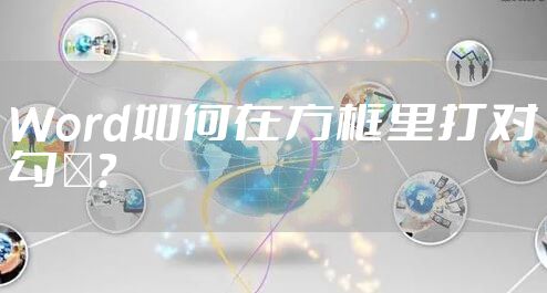 Word如何在方框里打对勾√？