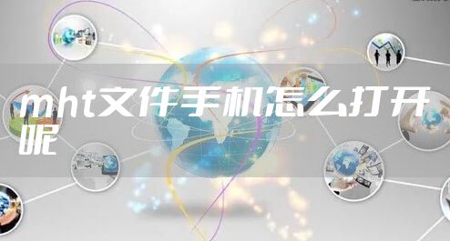 mht文件手机怎么打开呢