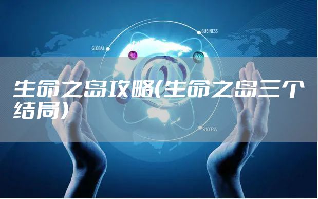 生命之岛攻略（生命之岛三个结局）