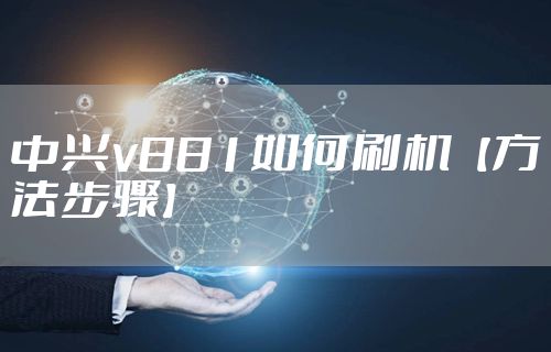 中兴v881如何刷机【方法步骤】