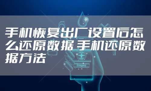 手机恢复出厂设置后怎么还原数据 手机还原数据方法