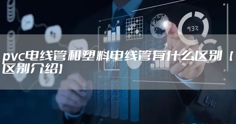 pvc电线管和塑料电线管有什么区别【区别介绍】