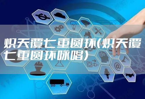 炽天覆七重圆环（炽天覆七重圆环咏唱）