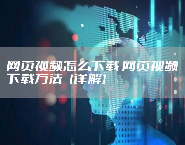 网页视频怎么下载 网页视频下载方法【详解】