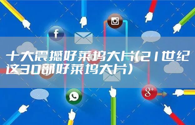 十大震撼好莱坞大片（21世纪这30部好莱坞大片）