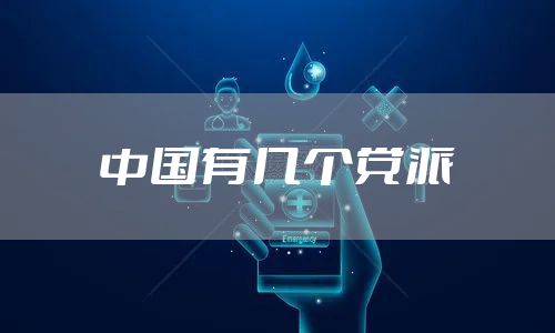 中国有几个党派