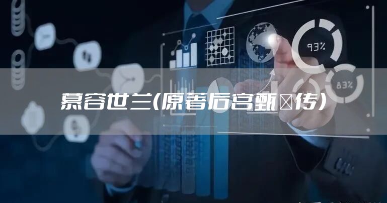 慕容世兰（原著后宫甄嬛传）