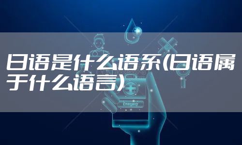 日语是什么语系(日语属于什么语言)