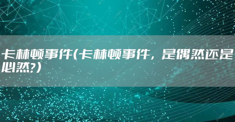 卡林顿事件（卡林顿事件，是偶然还是必然？）