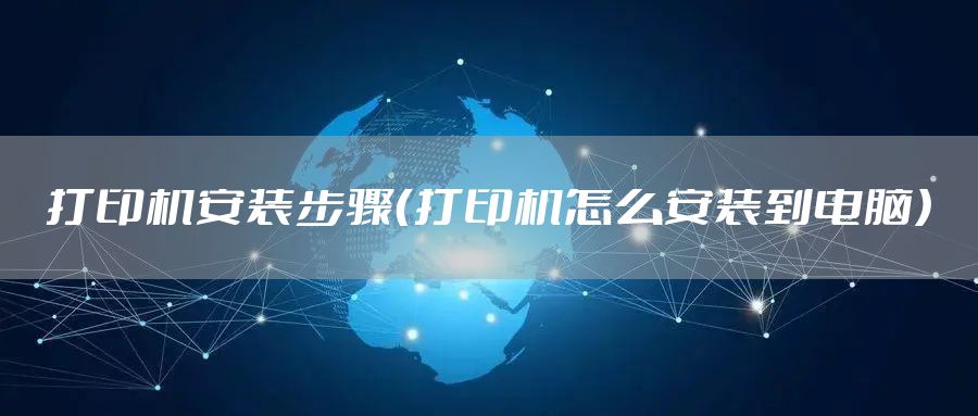 打印机安装步骤(打印机怎么安装到电脑)