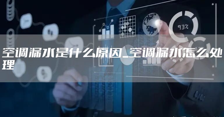 空调漏水是什么原因_空调漏水怎么处理