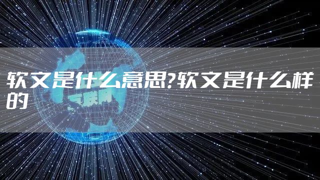 软文是什么意思？软文是什么样的