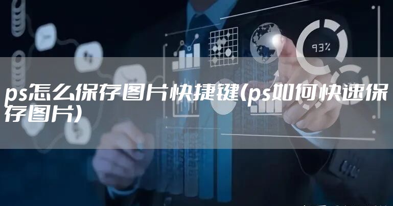 ps怎么保存图片快捷键(ps如何快速保存图片)