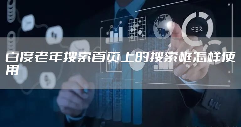 老年搜索首页上的搜索框怎样使用