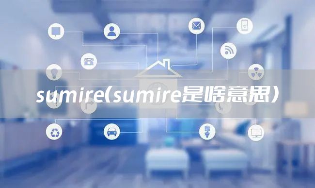 sumire（sumire是啥意思）