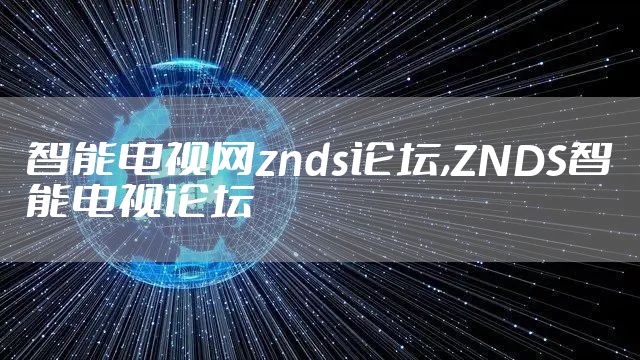智能电视网znds论坛,ZNDS智能电视论坛