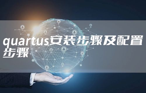 quartus安装步骤及配置步骤