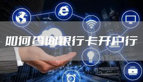 如何查询银行卡开户行