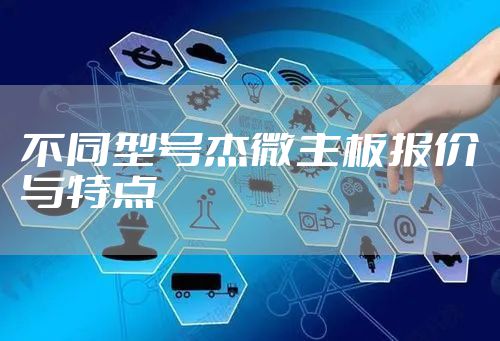 不同型号杰微主板报价与特点