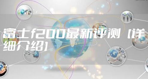 富士f200最新评测【详细介绍】