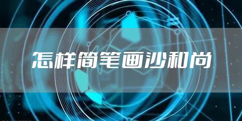 怎样简笔画沙和尚