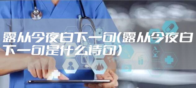 露从今夜白下一句（露从今夜白下一句是什么诗句）