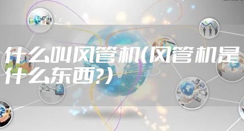 什么叫风管机（风管机是什么东西？）