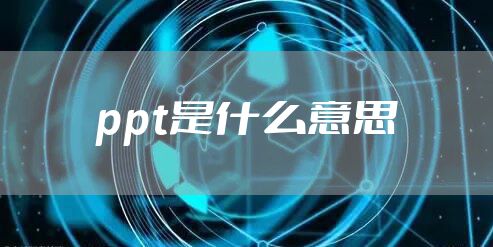 ppt是什么意思