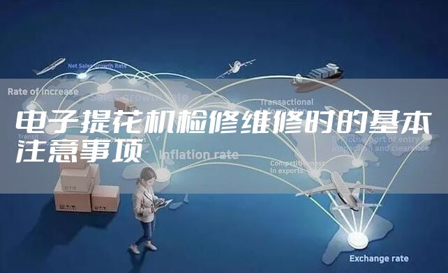 电子提花机检修维修时的基本注意事项