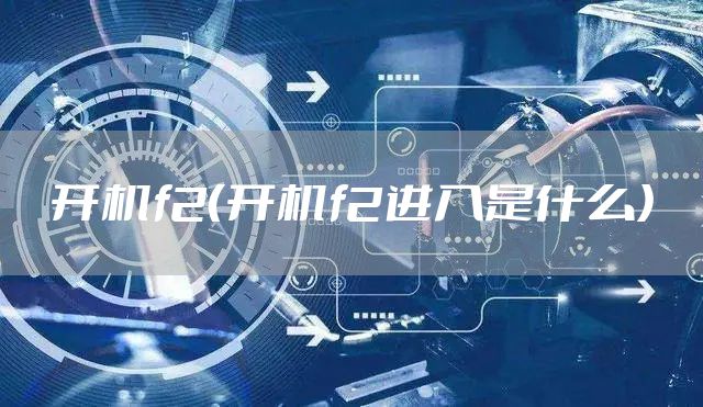 开机f2(开机f2进入是什么)