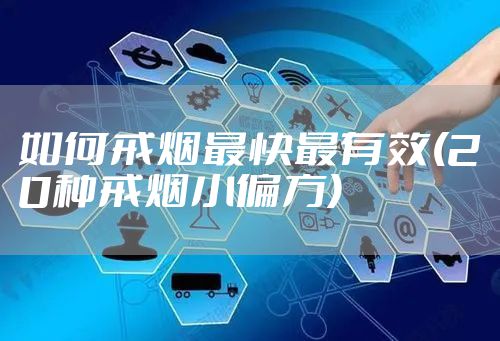 如何戒烟最快最有效(20种戒烟小偏方)