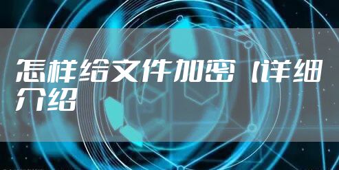 怎样给文件加密【详细介绍