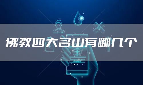 佛教四大名山有哪几个
