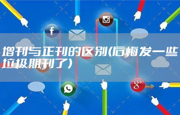 增刊与正刊的区别(后悔发一些垃圾期刊了)