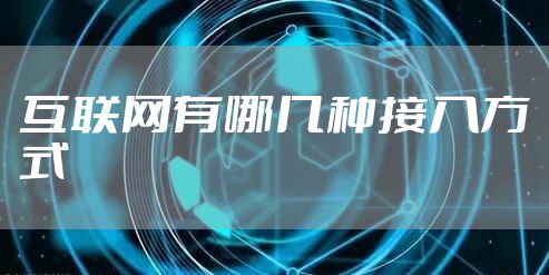 互联网有哪几种接入方式