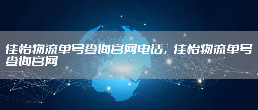 佳怡物流单号查询官网电话，佳怡物流单号查询官网