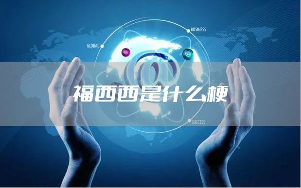 福西西是什么梗