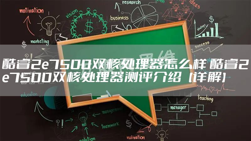 酷睿2e7500双核处理器怎么样 酷睿2e7500双核处理器测评介绍【详解】