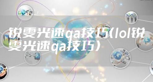 锐雯光速qa技巧（lol锐雯光速qa技巧）