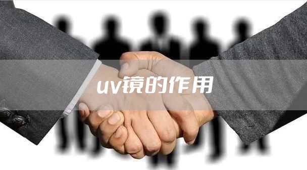 uv镜的作用