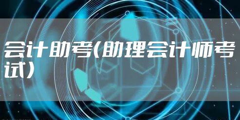 会计助考（助理会计师考试）