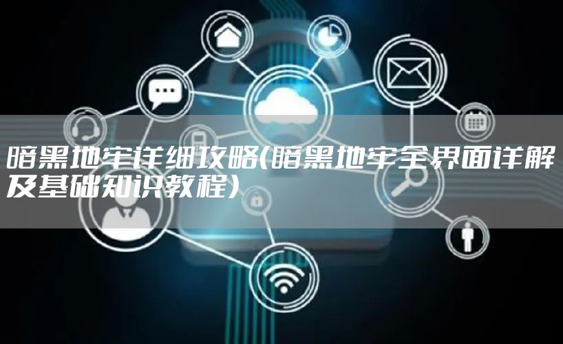 暗黑地牢详细攻略（暗黑地牢全界面详解及基础知识教程）