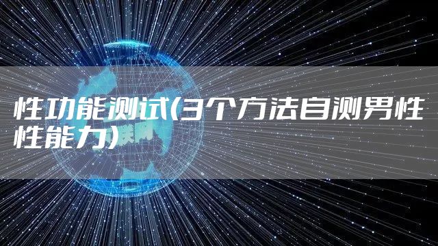 性功能测试（3个方法自测男性性能力）