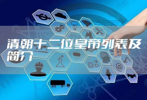 清朝十二位皇帝列表及简介