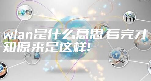 wlan是什么意思 看完才知原来是这样!