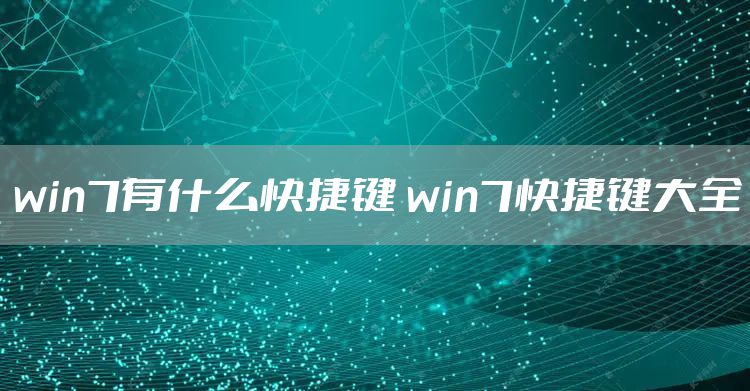 win7有什么快捷键 win7快捷键大全