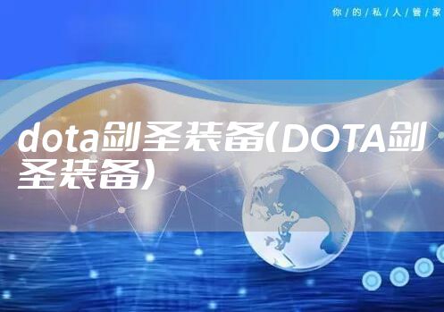 dota剑圣装备(DOTA剑圣装备)