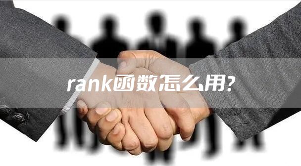 rank函数怎么用？